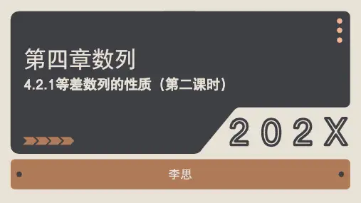 4.2.1等差数列的性质(第二课时)课件(人教版)