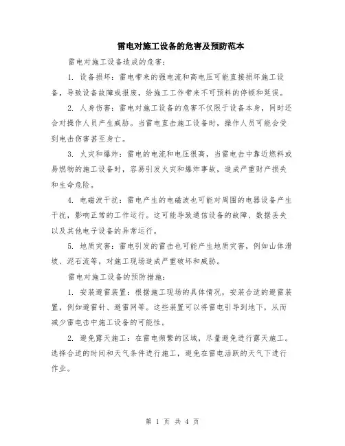 雷电对施工设备的危害及预防范本（2篇）