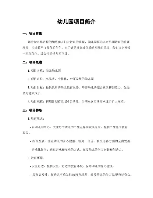 幼儿园项目简介