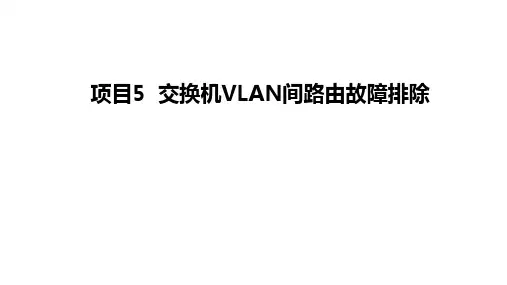 网络故障诊断与排除(H3C)5 5