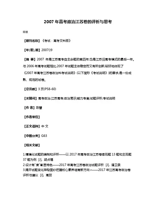 2007年高考政治江苏卷的评析与思考
