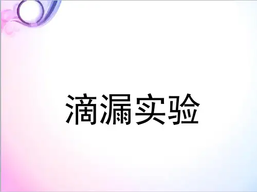 最新科学教科版小学五年级下册滴漏实验