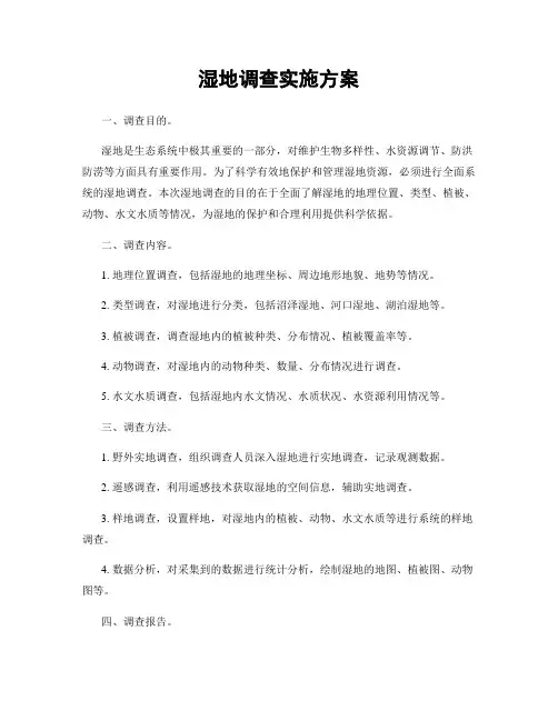 湿地调查实施方案