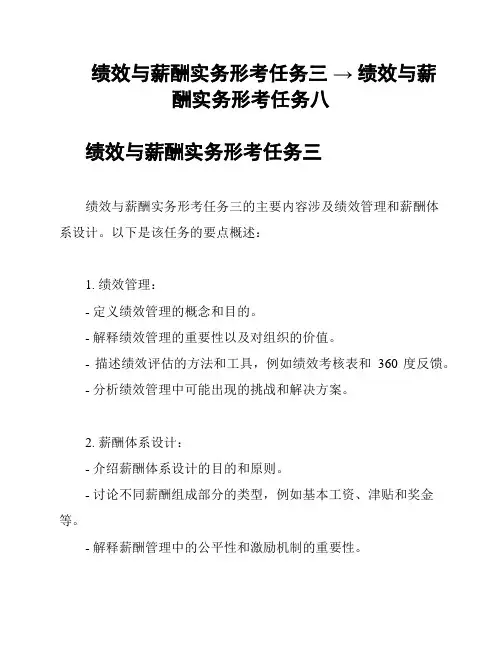 绩效与薪酬实务形考任务三 → 绩效与薪酬实务形考任务八