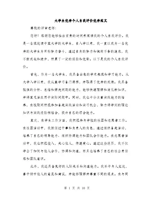 大学生优秀个人自我评价优秀范文（五篇）