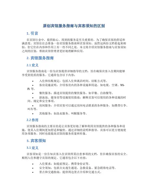 原创宾馆服务指南与宾客须知的区别