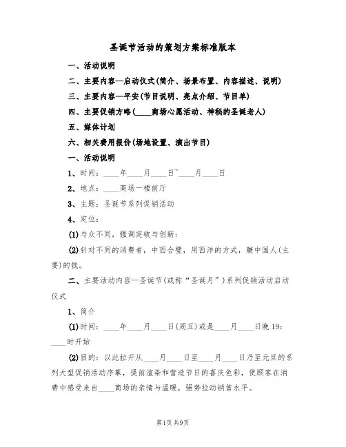 圣诞节活动的策划方案标准版本（四篇）