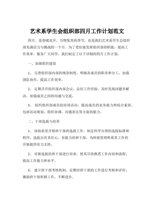 艺术系学生会组织部四月工作计划范文