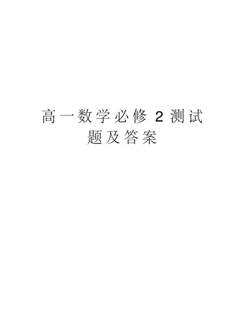 高一数学必修2测试题及答案教学内容