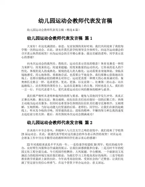 幼儿园运动会教师代表发言稿