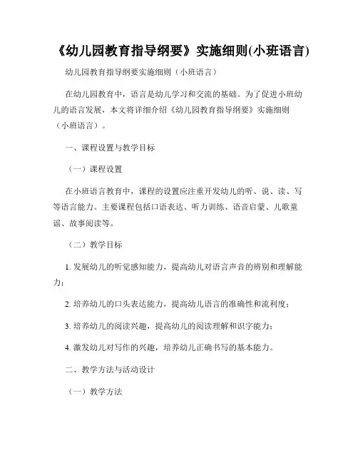 《幼儿园教育指导纲要》实施细则(小班语言)