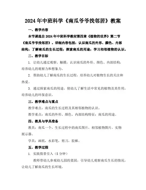 2024年中班科学《南瓜爷爷找邻居》教案