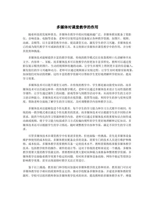 多媒体对课堂教学的作用