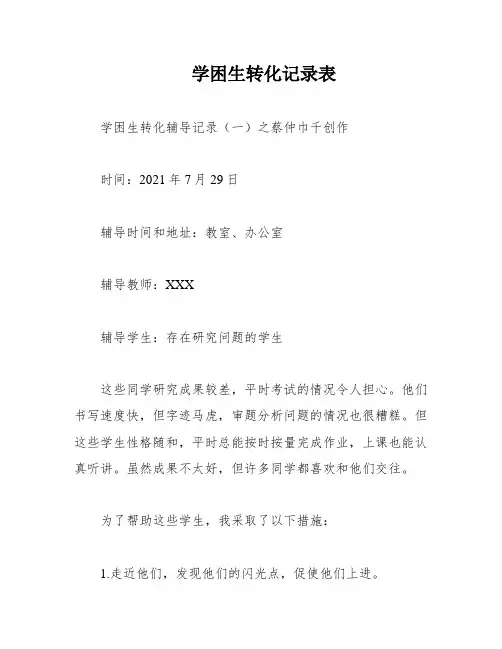 学困生转化记录表
