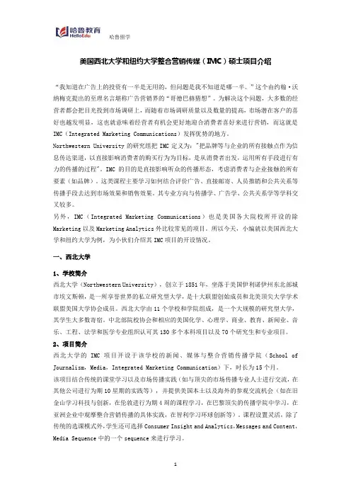 美国西北大学和纽约大学整合营销传媒(IMC)硕士项目介绍