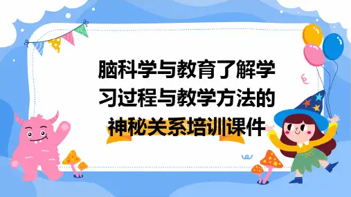 脑科学与教育了解学习过程与教学方法的神秘关系培训课件