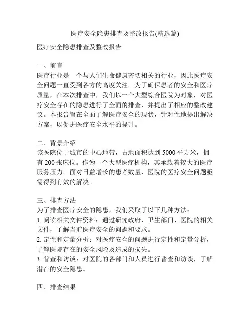 医疗安全隐患排查及整改报告(精选篇)