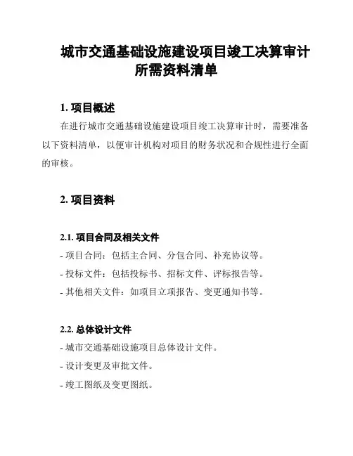 城市交通基础设施建设项目竣工决算审计所需资料清单