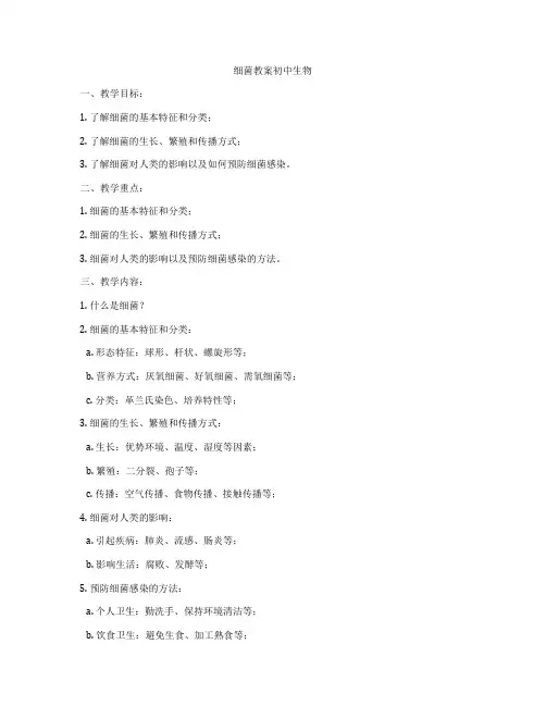 细菌教案初中生物