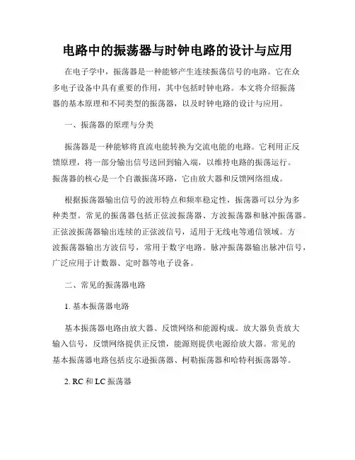 电路中的振荡器与时钟电路的设计与应用
