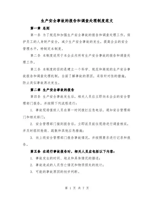 生产安全事故的报告和调查处理制度范文(3篇)