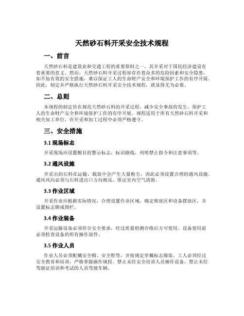 天然砂石料开采安全技术规程