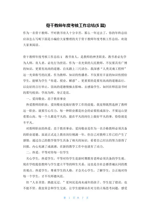 骨干教师年度考核工作总结(5篇)