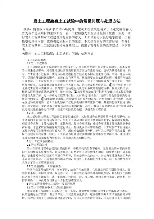 岩土工程勘察土工试验中的常见问题与处理方法