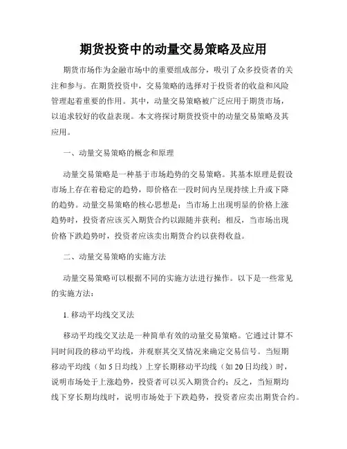 期货投资中的动量交易策略及应用