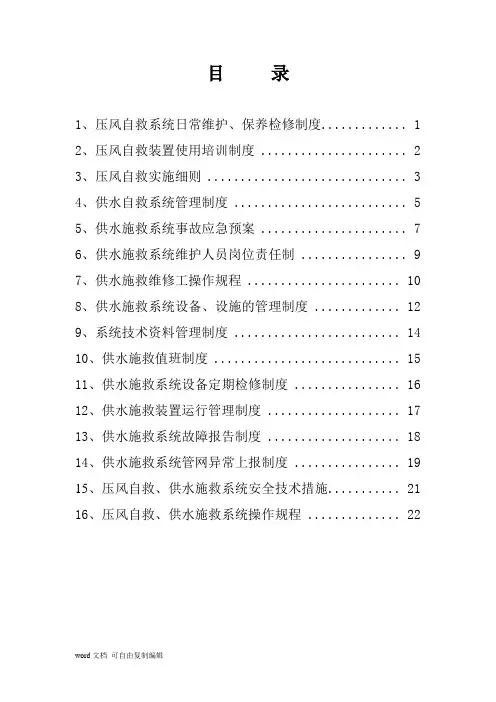 压风自救系统、供水施救制度、操作规程