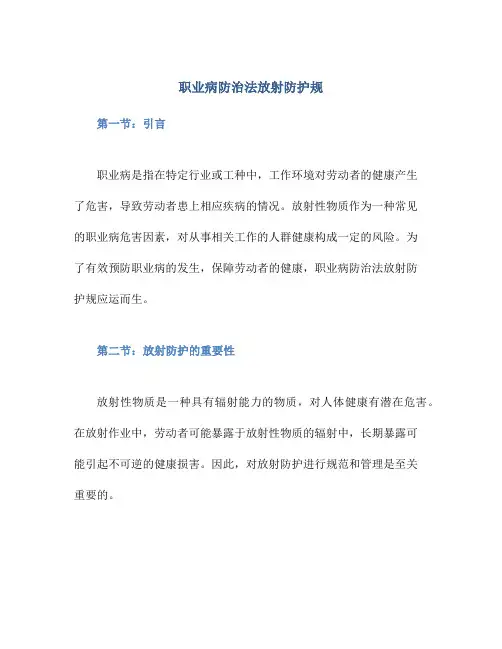 职业病防治法放射防护规