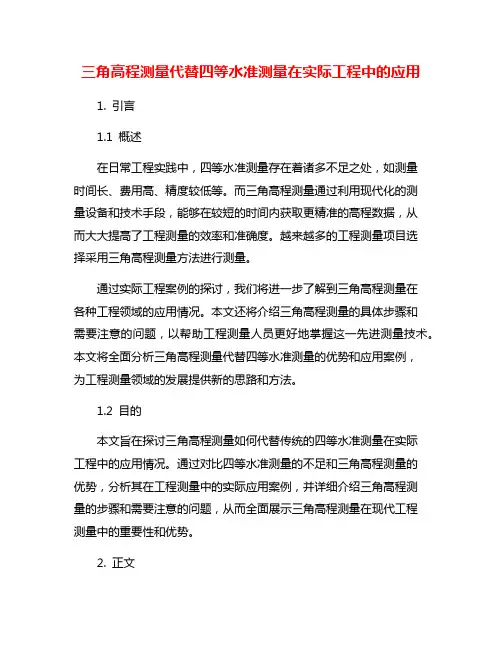 三角高程测量代替四等水准测量在实际工程中的应用