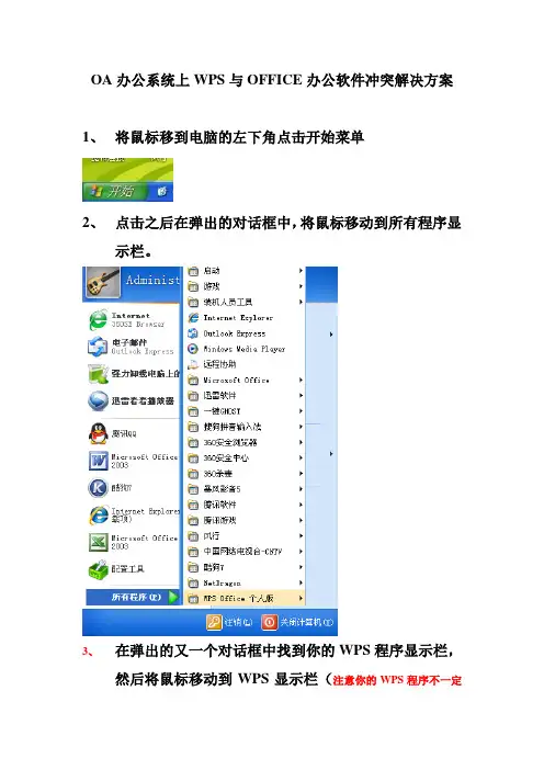 OA办公系统上WPS与OFFICE办公软件冲突解决方案