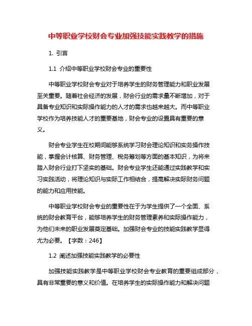 中等职业学校财会专业加强技能实践教学的措施