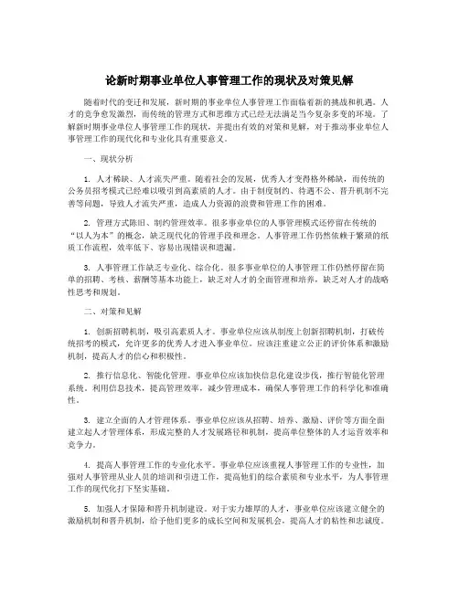论新时期事业单位人事管理工作的现状及对策见解