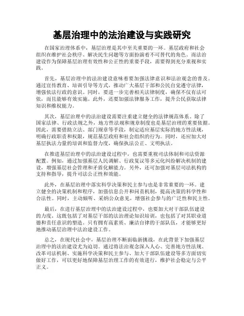 基层治理中的法治建设与实践研究