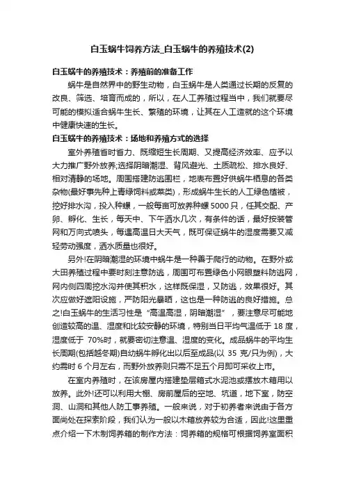 白玉蜗牛饲养方法_白玉蜗牛的养殖技术（2）