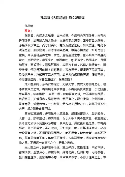 孙思邈《大医精诚》原文及翻译