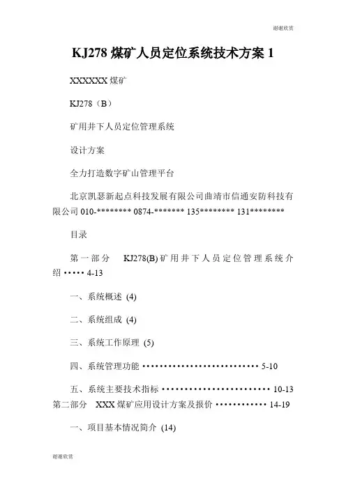 KJ278煤矿人员定位系统技术方案.doc