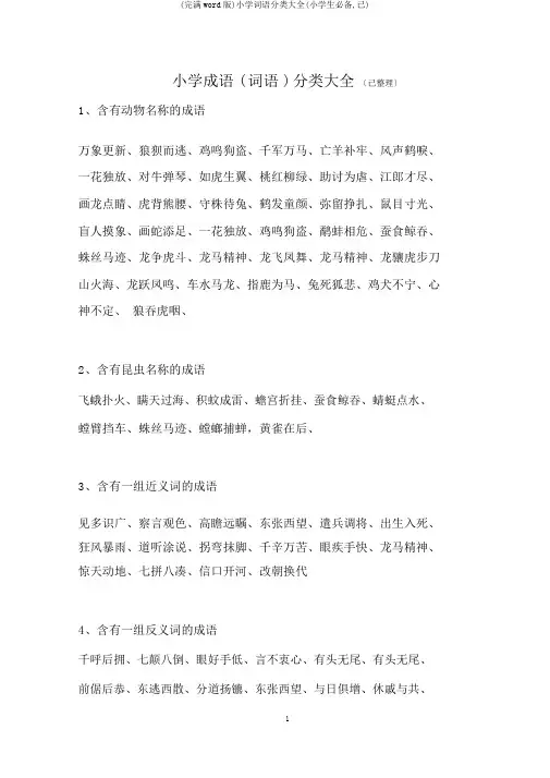 (完整word版)小学词语分类大全(小学生必备,已)