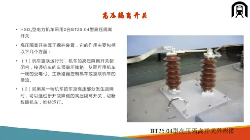 电力机车车顶电器—高压隔离开关
