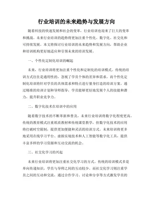 行业培训的未来趋势与发展方向