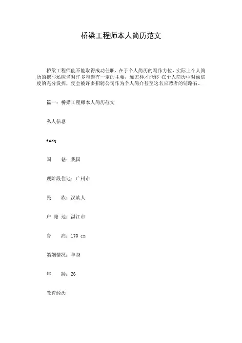 桥梁工程师本人简历范文