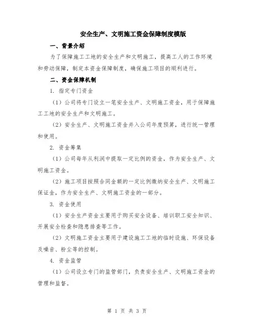 安全生产、文明施工资金保障制度模版
