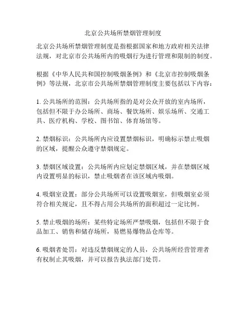 北京公共场所禁烟管理制度