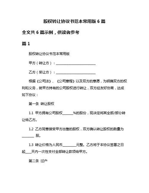 股权转让协议书范本常用版6篇