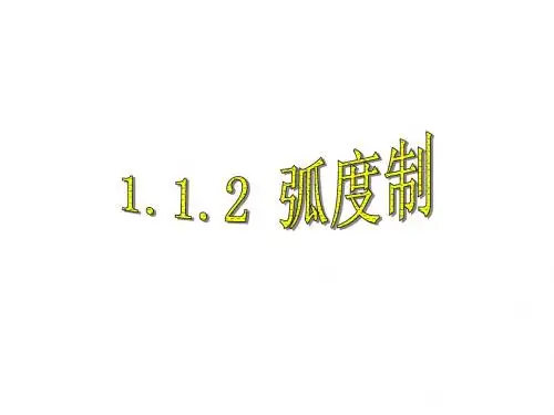 1.1.2弧度制