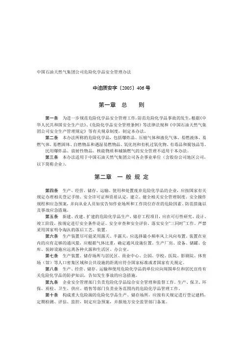 中国石油天然气集团公司危险化学品安全管理办法