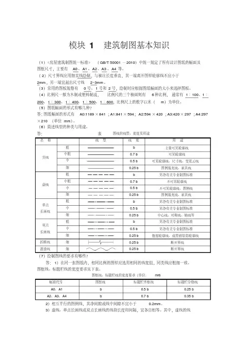 《建筑识图与构造》(上交大)课后习题与答案分析