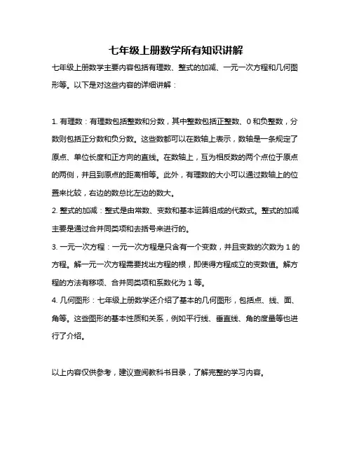 七年级上册数学所有知识讲解